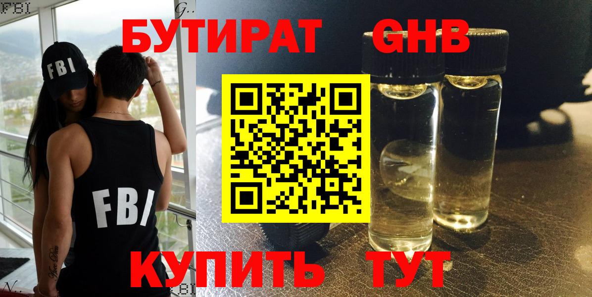Камышин  БУТИРАТ 99%  Вход с VPN 