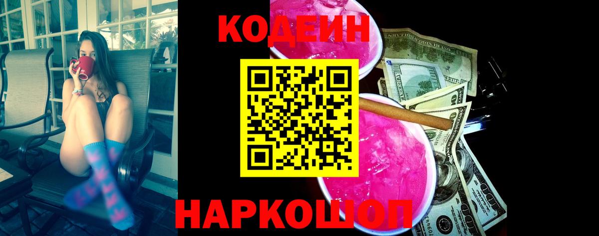 Codein напиток Lean (лин)  Вход с VPN  Кодеин Purple Drank  Камышин 